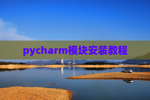 pycharm模块安装教程